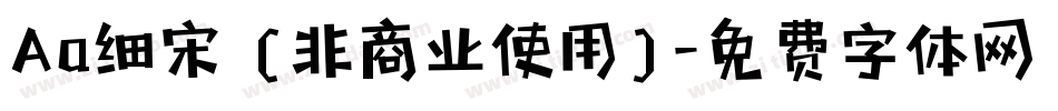 Aa细宋 (非商业使用)字体转换